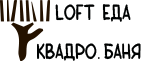 LOFT, ЕДА / КВАДРО. БАНЯ