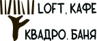 LOFT, КАФЕ / КВАДРО. БАНЯ