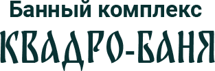 Банный комплекс КВАДРО-БАНЯ